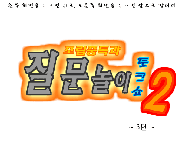 조립중독의 The 질문놀이 -3편