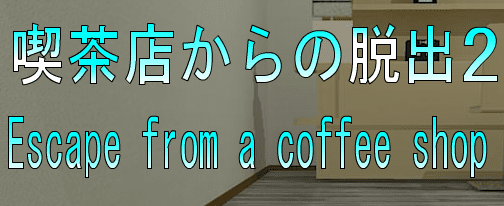 No44　喫茶店からの脱出2