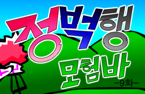 (구)정벅행 모험바! 9화