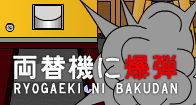 両替機に爆弾