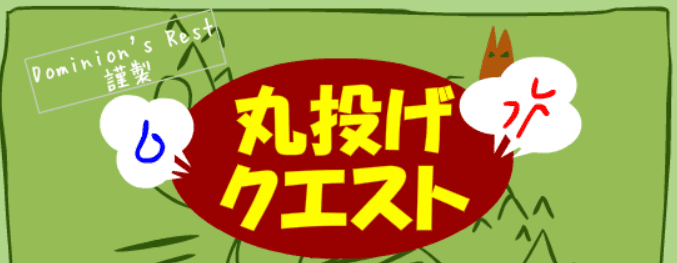 丸投げクエスト