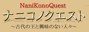 ナニコノクエスト ～古代の王と興味のない人々～