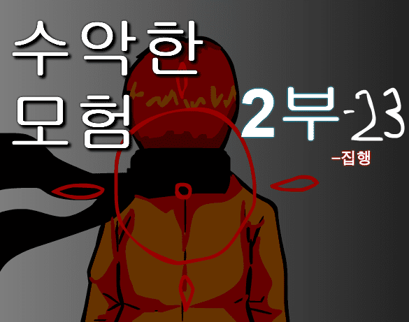 수악한 모험 2부-23화
