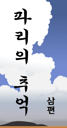 고파리 3편