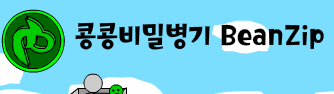 룡콩비밀병기 Beanzip