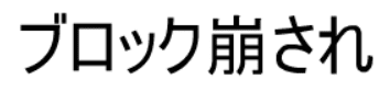 ブロック崩され