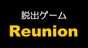 脱出ゲーム Reunion