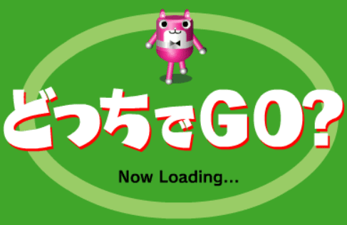 どっちでGO？
