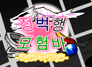 [R]정벅행 모험바 [17화]
