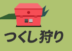 つくし狩り