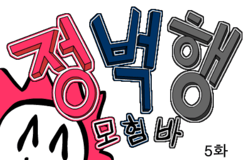 (구)정벅행 모험바! 5화