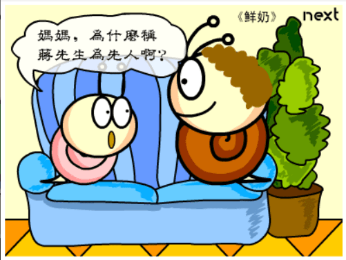 牛牛漫画#090 《鲜奶》 screenshot