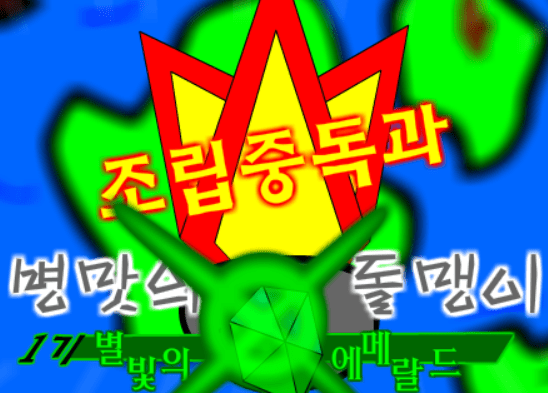 조립중독과 병맛의돌맹이 1기 OP