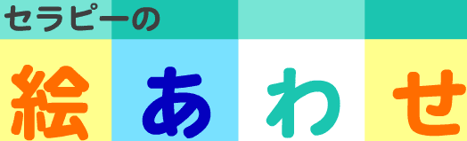 セラピーの絵あわせ