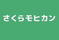 さくらモヒカン