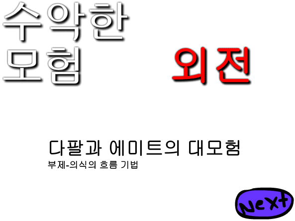 수악한 모험-외전-다팔과 에미트의 대모험