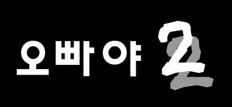 오빠야 2편