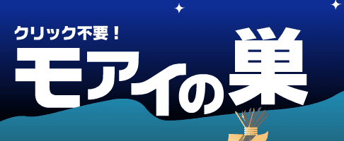 モアイの巣