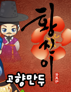 황진이 고향만두