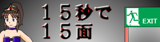 15秒で15面