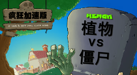 植物大战僵尸疯狂大叔加速困难版