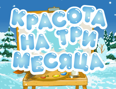 Красота на три месяца