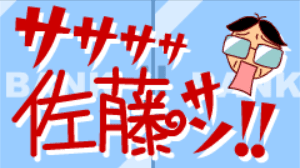 ササササ佐藤サン!!