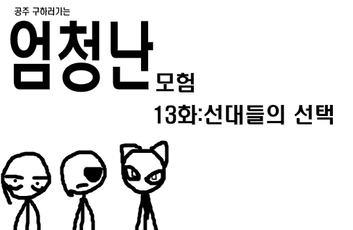 공주구하러가는 엄청난모험 13화