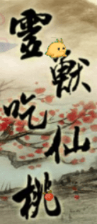 鬼谷靈獸吃仙桃