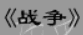 牛牛漫画#203 《战争》