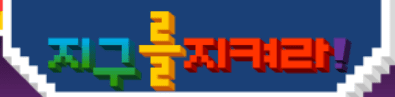 지구를 지켜라