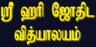 ஸ்ரீ ஹரி ஜோதிட வித்யாலயம் Header