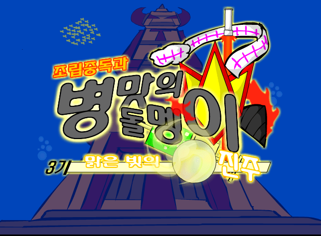 조립중독과 병맛의돌멩이 3기 OP