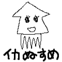 イカぬすめ