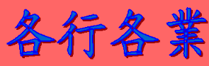 動畫字庫(各行各業)