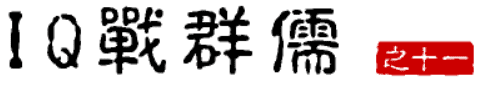 大话三国38：IQ战群儒（之十一）