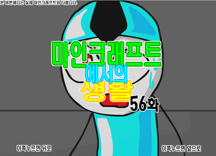 마인크래프트에서의 생활 56화