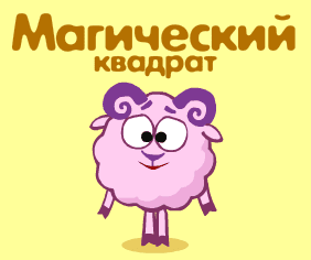 Магический квадрат