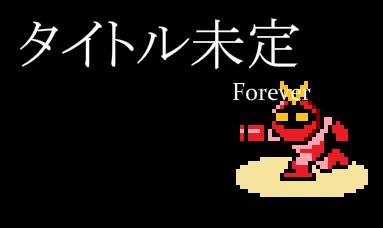 タイトル未定～フォーエバー～
