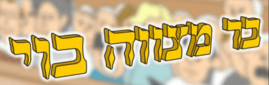 בר מצווה בוי