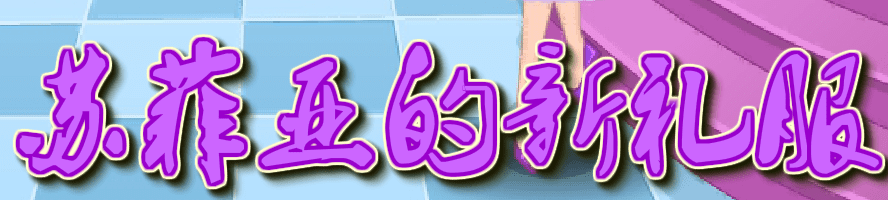 苏菲亚的新礼服