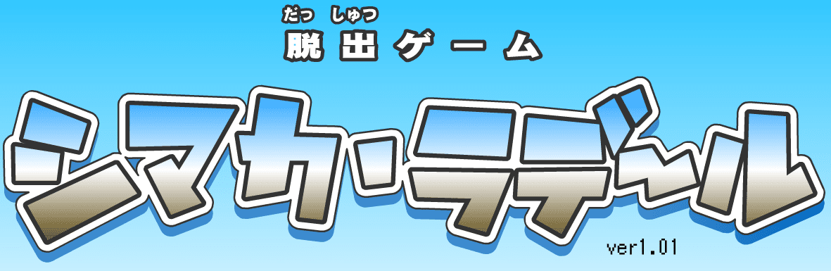 シマカ・ラデール