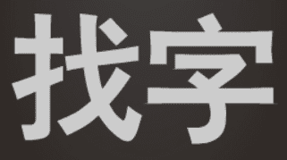 找字