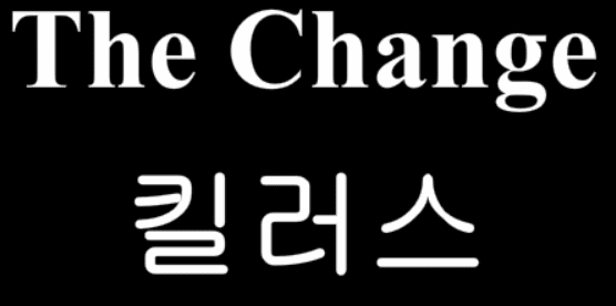 The Change 11화 - 킬러스