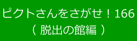 ピクトさんをさがせ！166（脱出の館編）