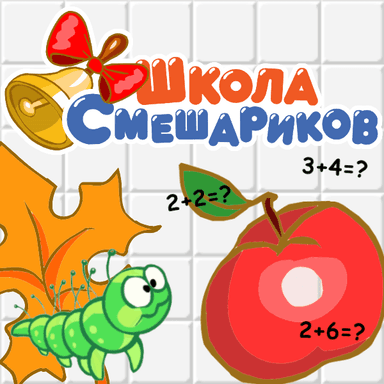 Школа Смешариков Гусеница