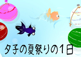 『夕子の夏祭りの１日』