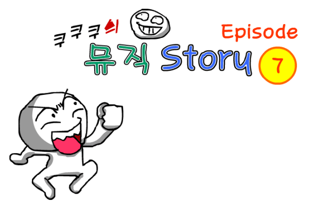 쿠쿠쿠의 뮤직 스토리 7