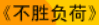 牛牛漫画#111 《不胜负荷》
