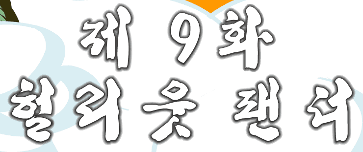 돼지 9편